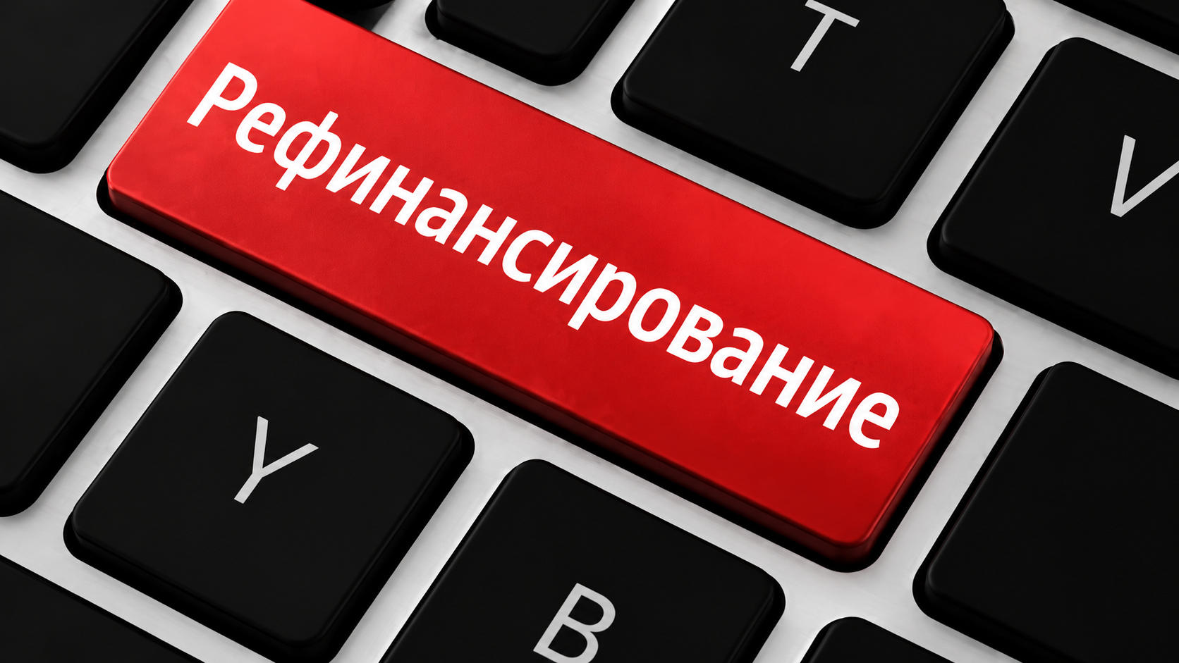 Что такое рефинансирование кредита
