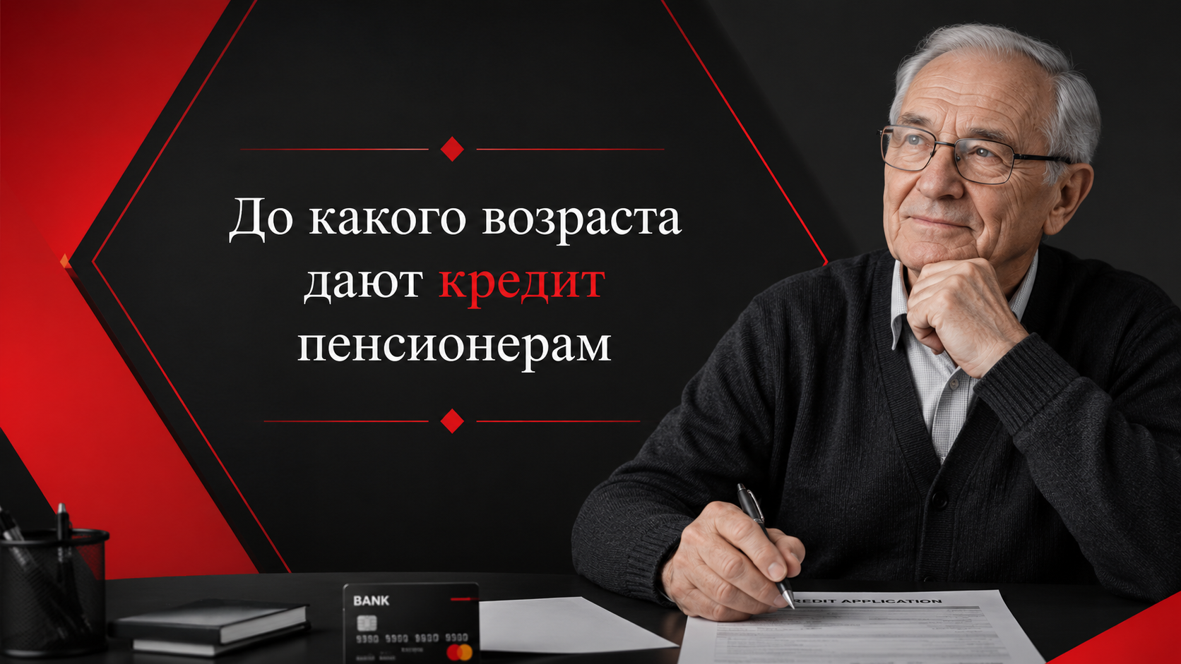 До какого возраста дают кредит пенсионерам