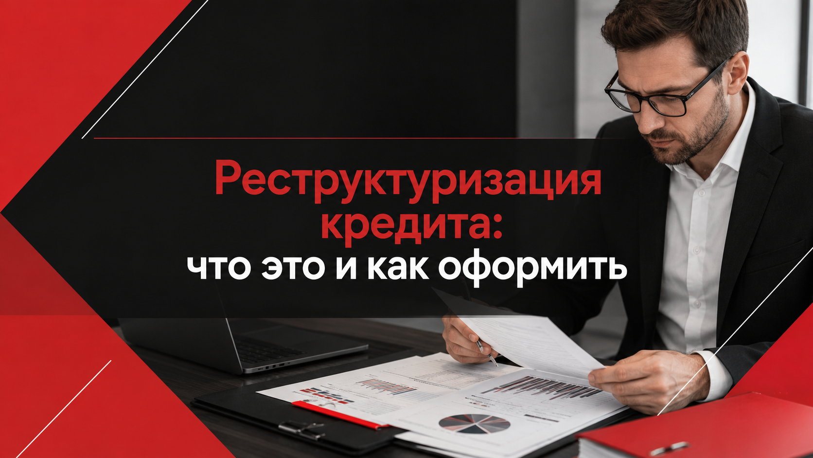 Реструктуризация кредита: что это и как оформить