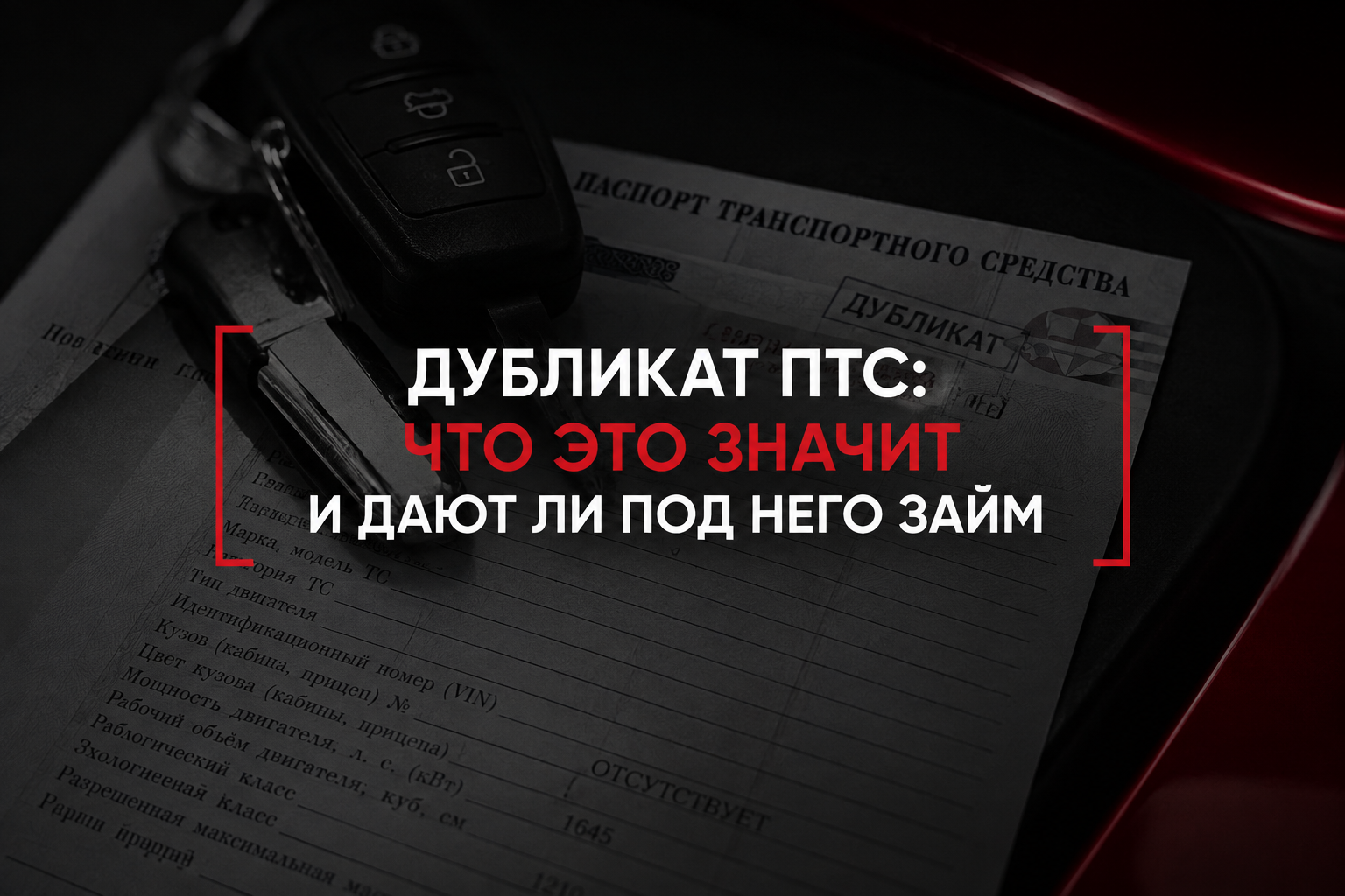 Дубликат ПТС: что это значит и дают ли под него займ