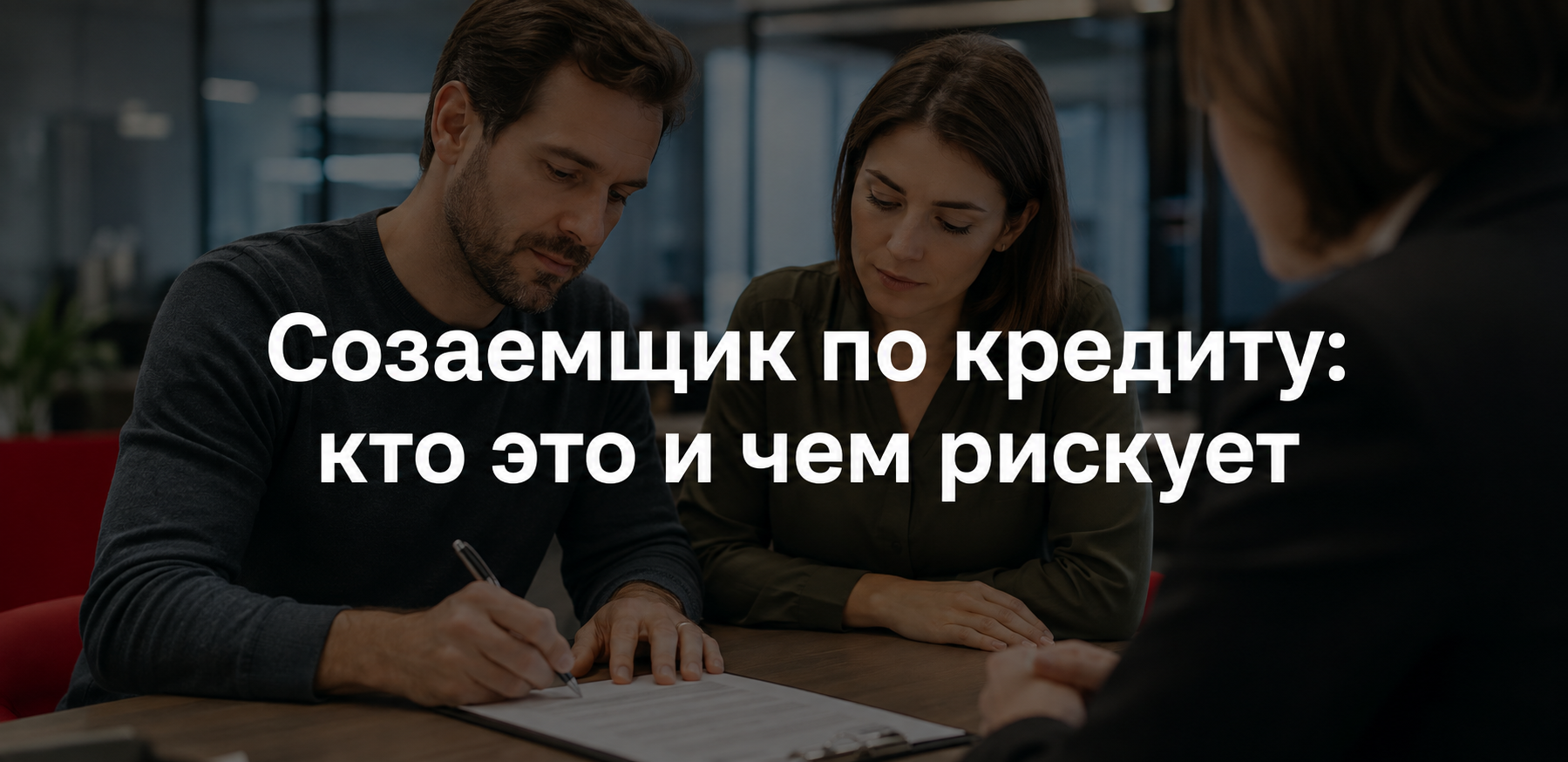 Созаемщик по кредиту: кто это и чем рискует