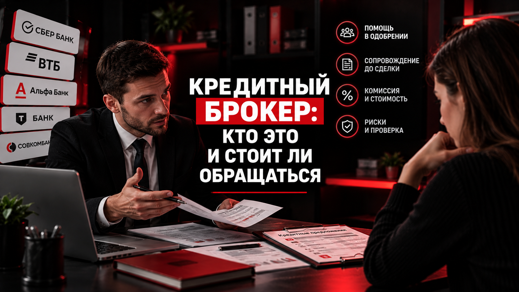 Кредитный брокер: кто это и стоит ли обращаться