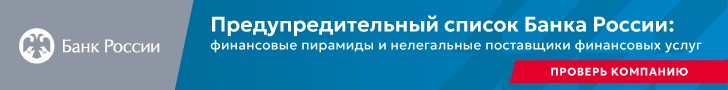 Предупредительный список Банка России: финансовые пирамиды и нелегальные поставщики финансовых услуг. Проверь компанию